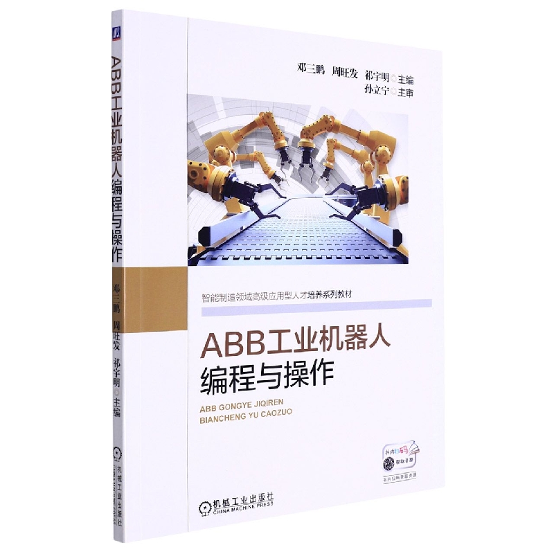 ABB工业机器人编程与操作