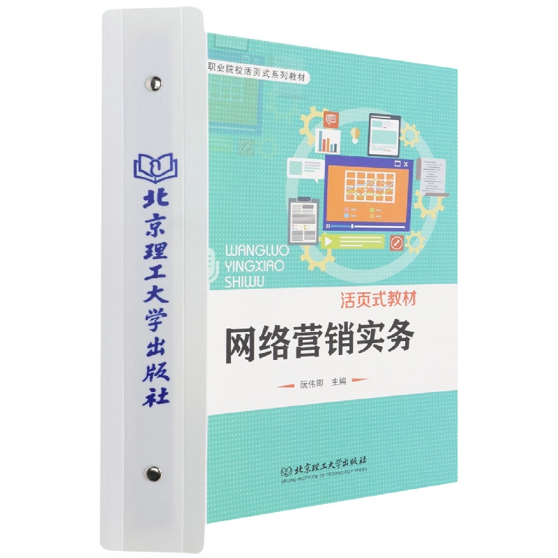 网络营销实务（活页式教材）