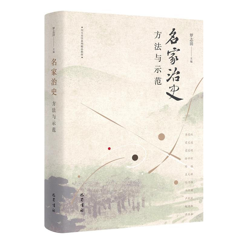 名家治史：方法与示范