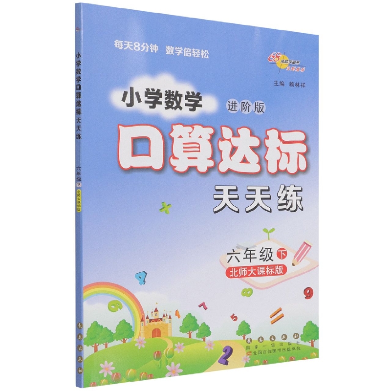 小学数学口算达标天天练(6下北师大课标版进阶版)