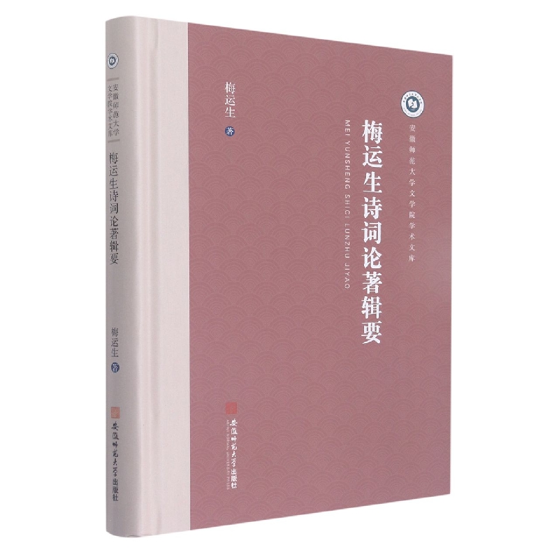 梅运生诗词论著辑要（精）/安徽师范大学文学院学术文库
