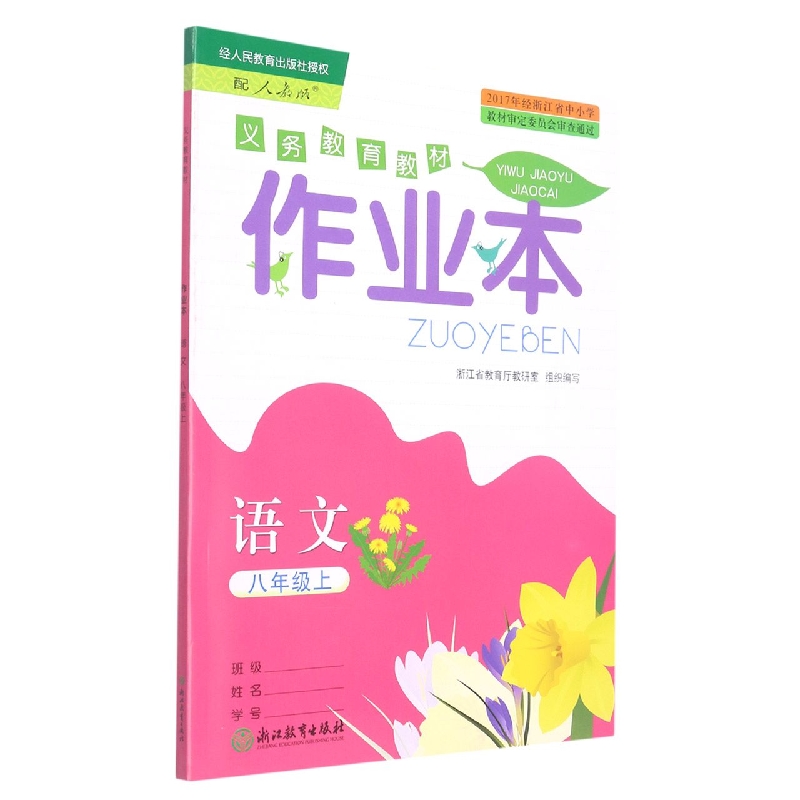 语文作业本（8上配人教版）/义教教材