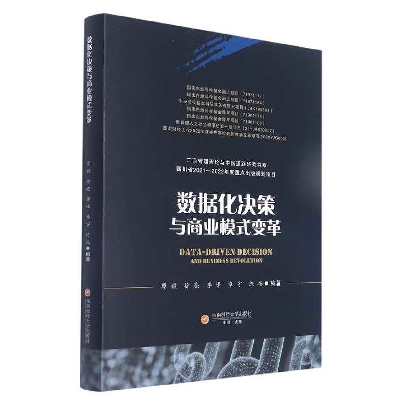 数据化决策与商业模式变革