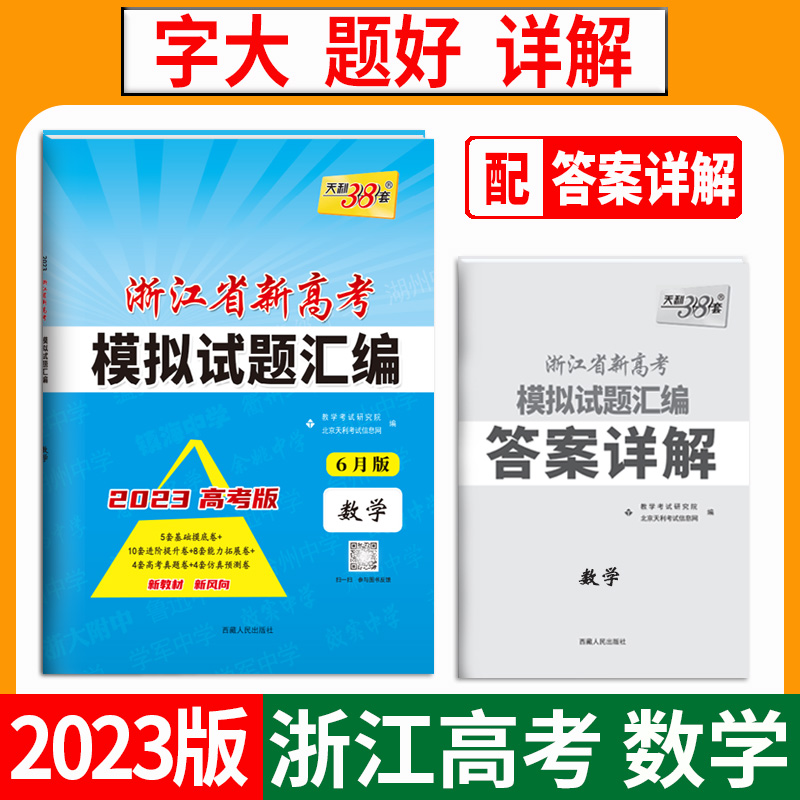 天利38套 2023 数学6月版 浙江省新高考模拟试题汇编