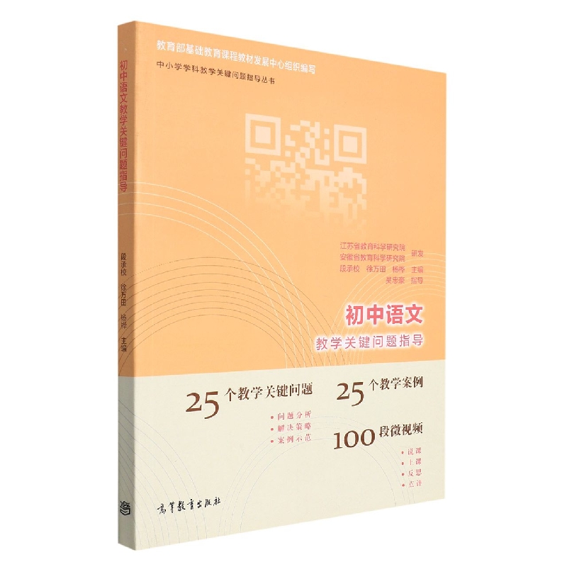 初中语文教学关键问题指导/中小学学科教学关键问题指导丛书