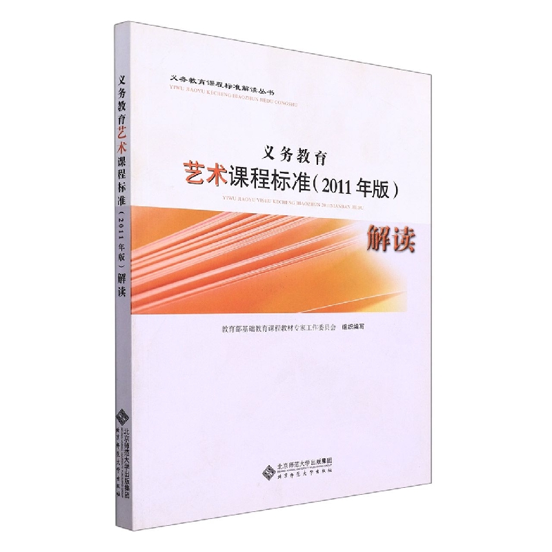义教艺术课程标准解读/义教课程标准解读丛书