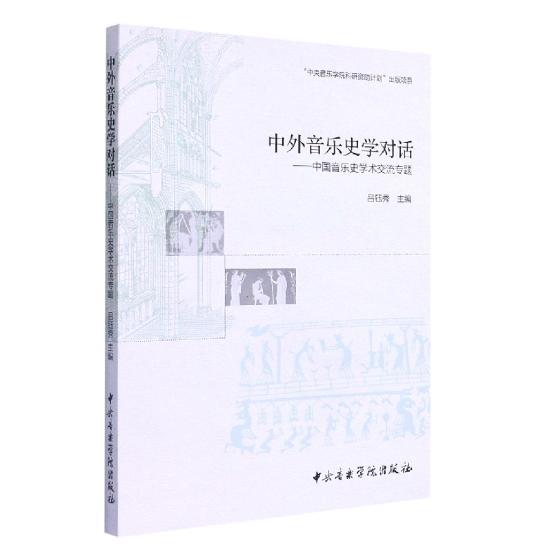 中外音乐史学对话--中国音乐史学术交流专题
