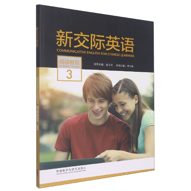 新交际英语（阅读教程3）