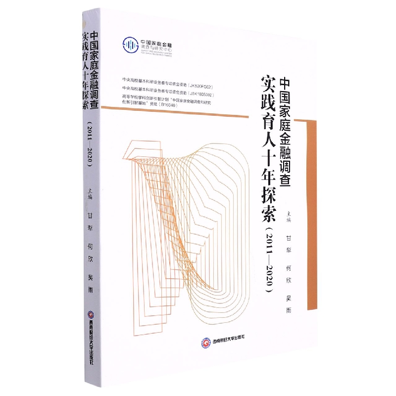 中国家庭金融调查实践育人十年探索（2011—-2020）