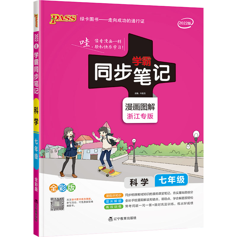 PASS-2023《学霸同步笔记》 8.七年级科学（通用版）