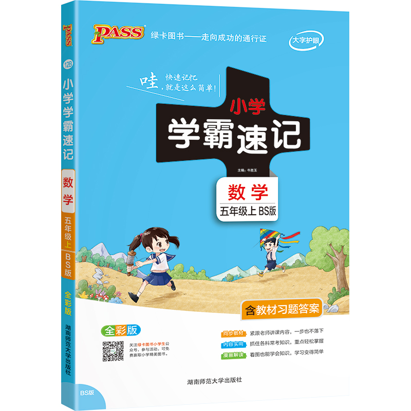 PASS-22秋《小学学霸速记》 五年级上12B.数学（北师版）