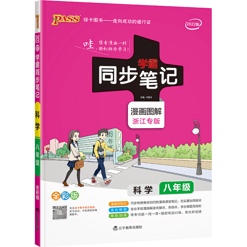 PASS-2023《学霸同步笔记》 17.八年级科学（通用版）