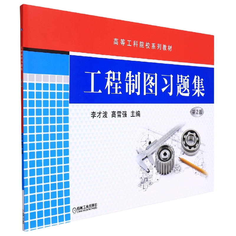 工程制图习题集