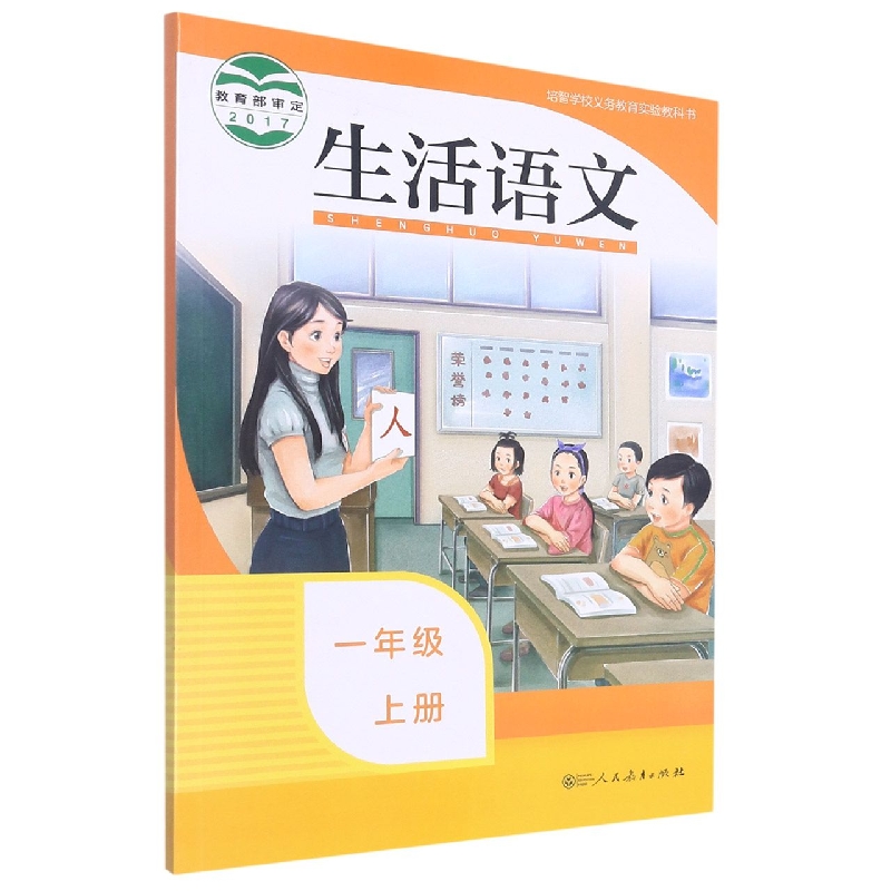 生活语文（1上）/培智学校义教实验教科书
