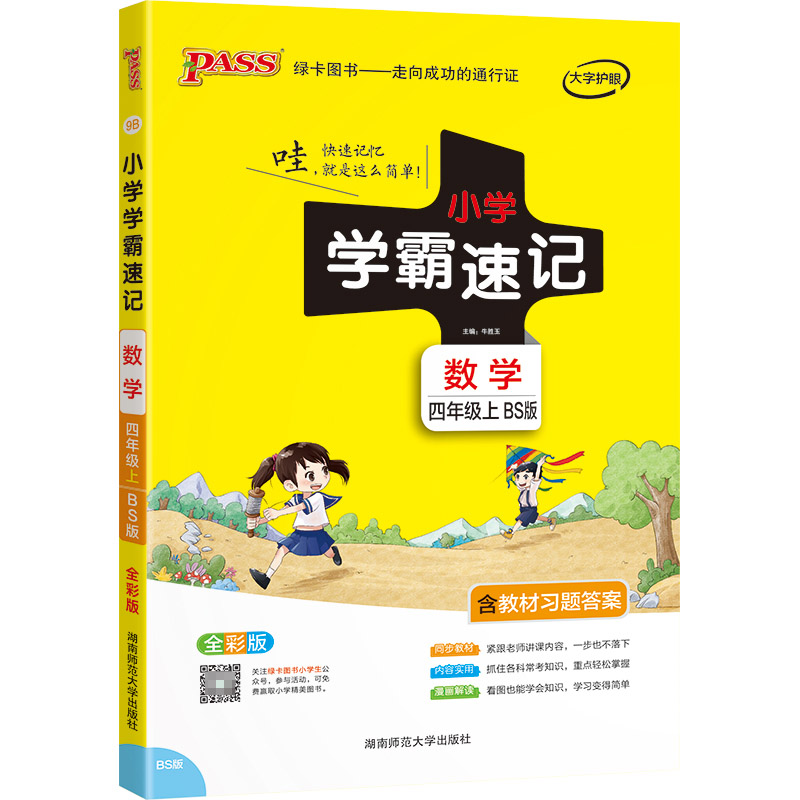 PASS-22秋《小学学霸速记》 四年级上9B.数学（北师版）