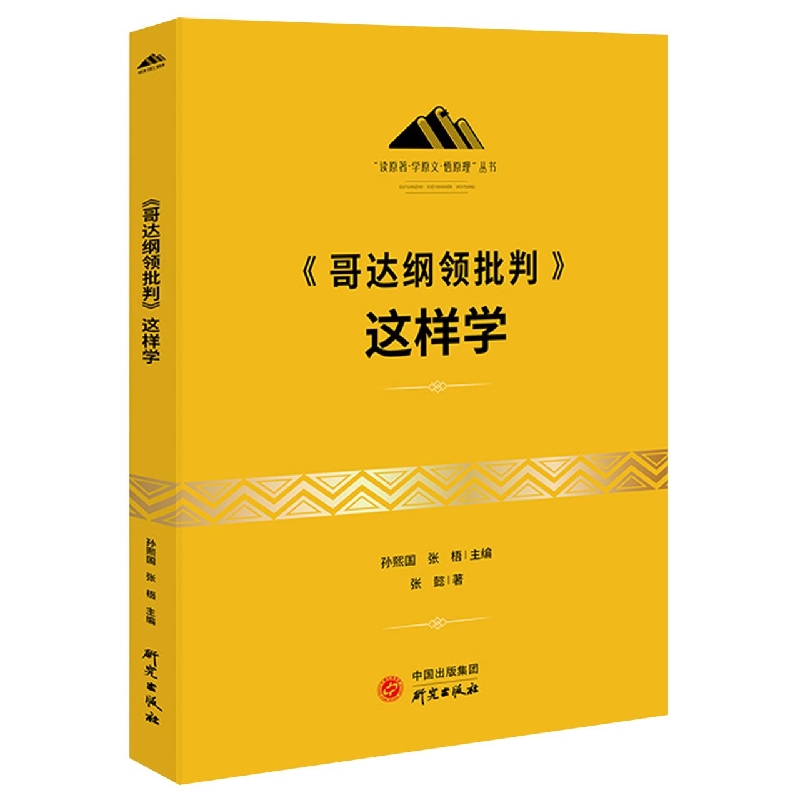《哥达纲领批判》这样学
