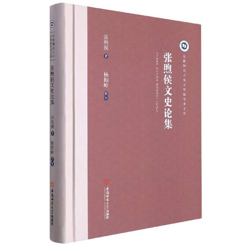 张煦侯文史论集（精）/安徽师范大学文学院学术文库