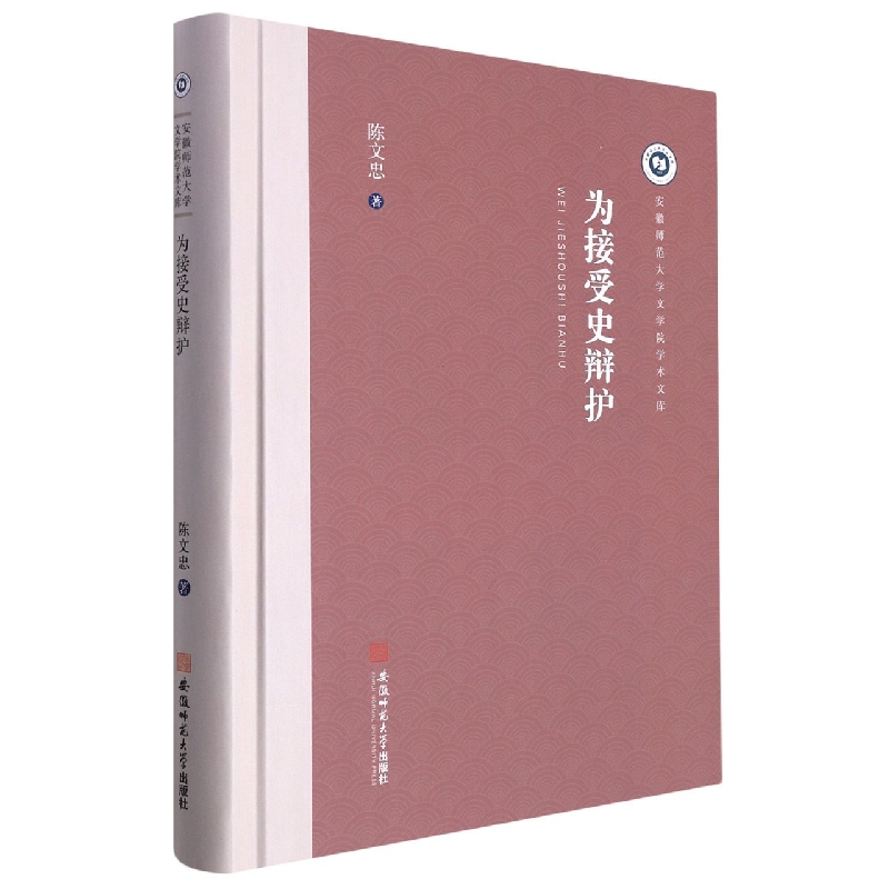 为接受史辩护（精）/安徽师范大学文学院学术文库