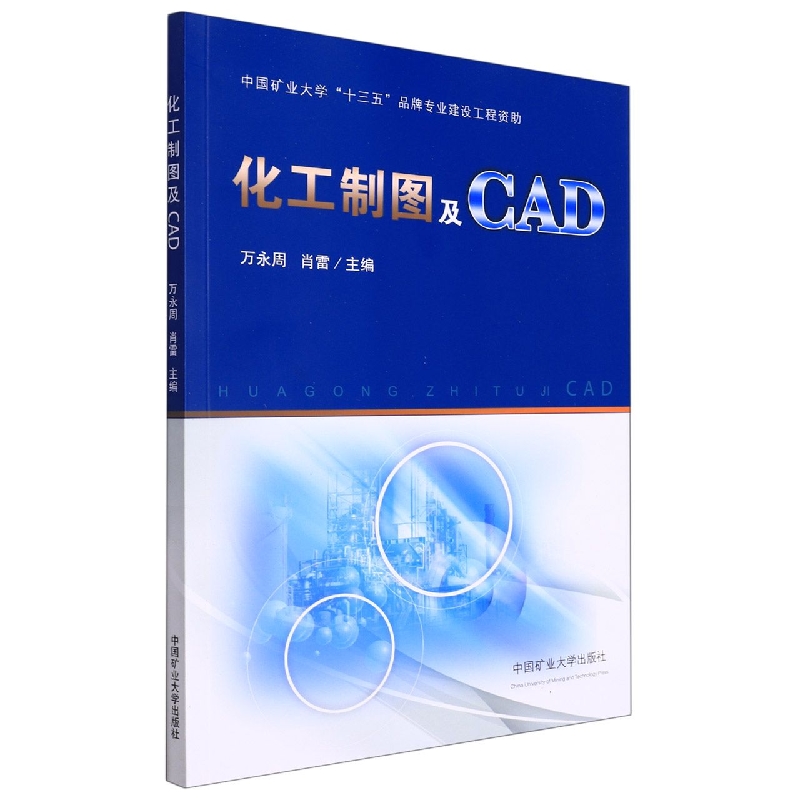 化工制图及CAD