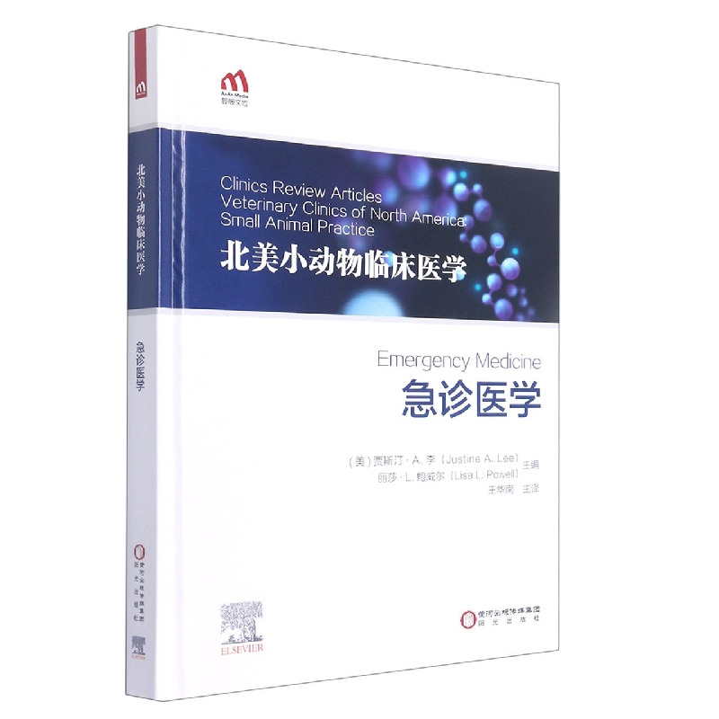急诊医学（精）/北美小动物临床医学