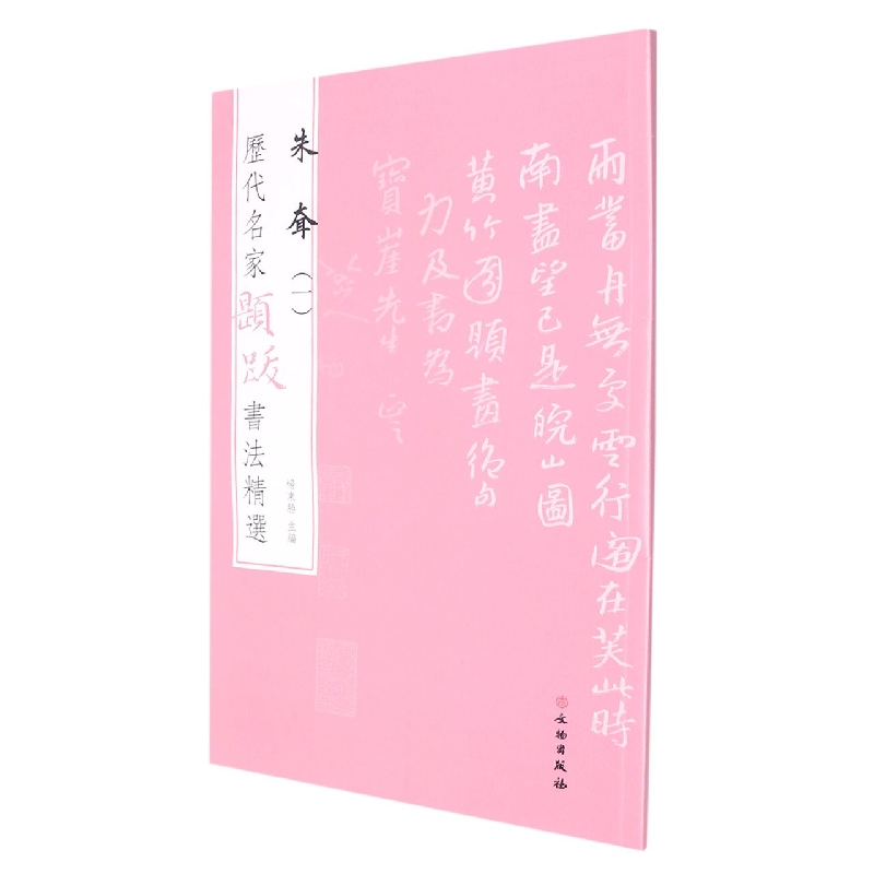 历代名家题跋书法精选 朱耷（一）