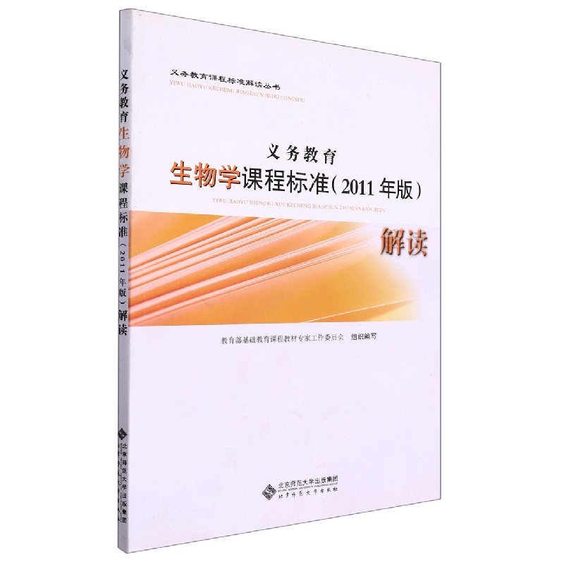 义教生物学课程标准解读/义教课程标准解读丛书