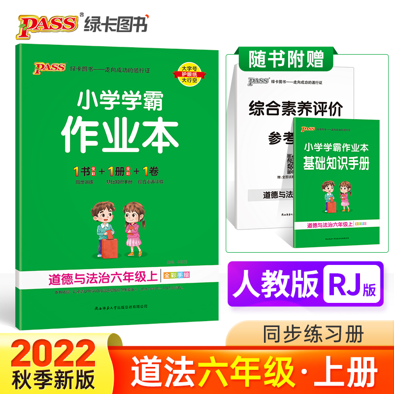 PASS-22秋《小学学霸作业本》 六年级上道德与法治（人教版）