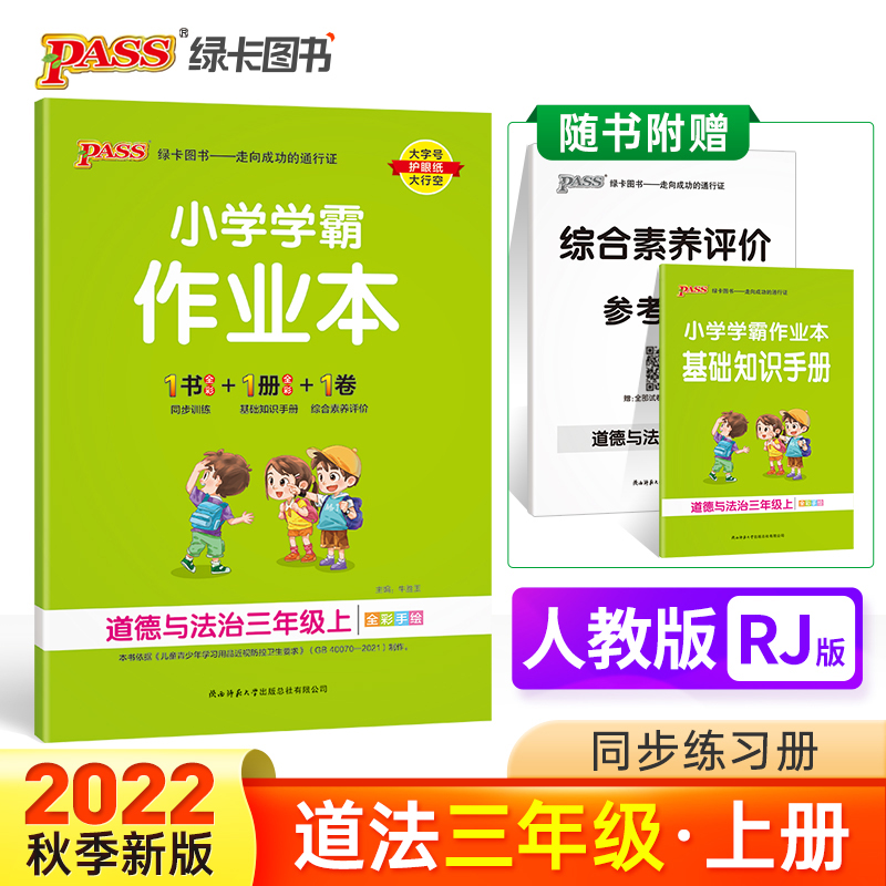 PASS-22秋《小学学霸作业本》 三年级上道德与法治（人教版）