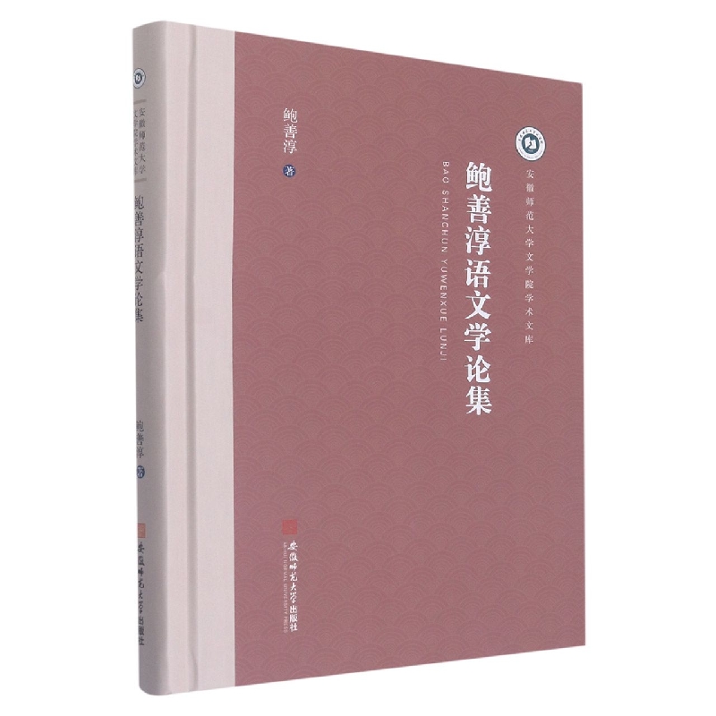 鲍善淳语文学论集(精)/安徽师范大学文学院学术文库