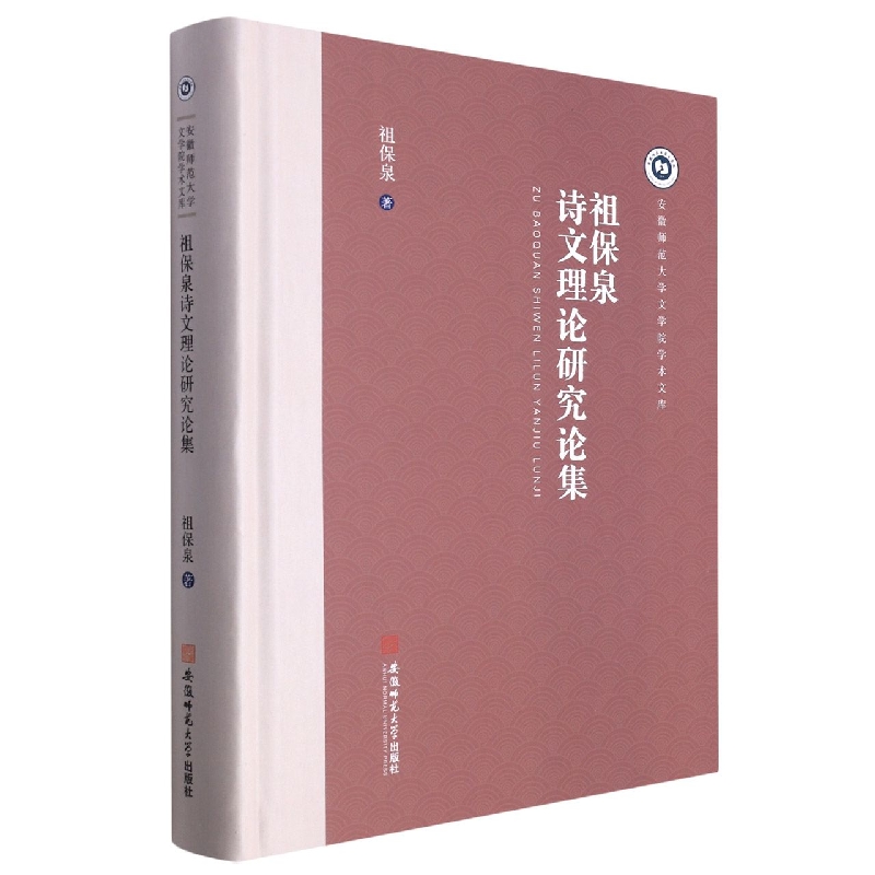 祖保泉诗文理论研究论集（精）/安徽师范大学文学院学术文库