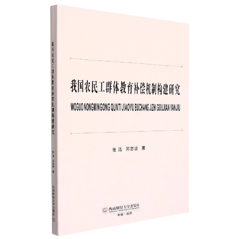 我国农民工群体教育补偿机制构建研究