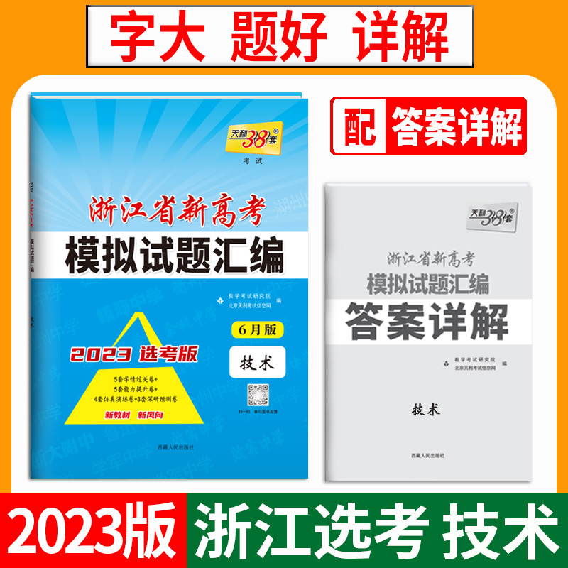 天利38套 2023 技术6月版 浙江省新高考模拟试题汇编