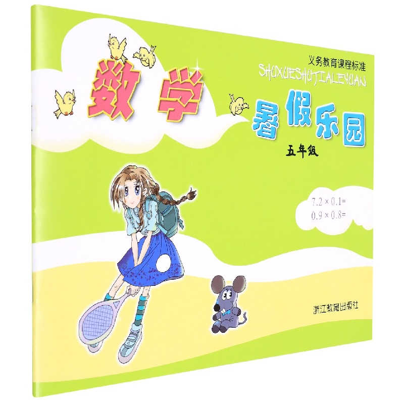 数学暑假乐园（5年级）/义教课程标准
