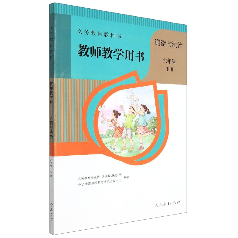 道德与法治教师教学用书（附光盘6下）/义教教科书