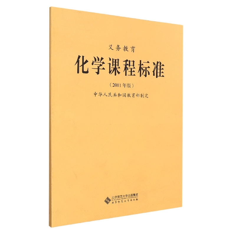 义教化学课程标准（2011年版）