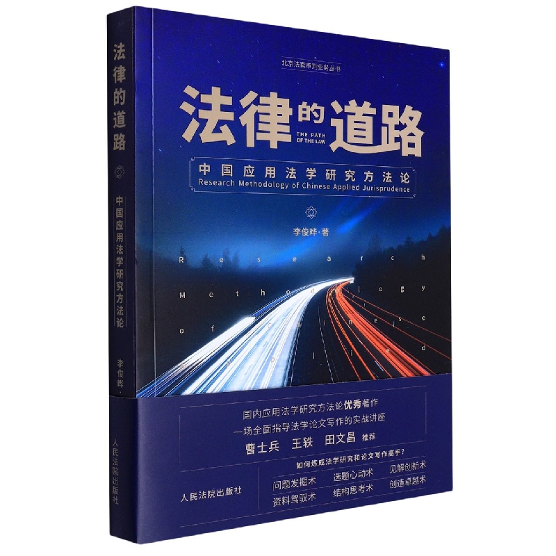 法律的道路——中国应用法学研究方法论