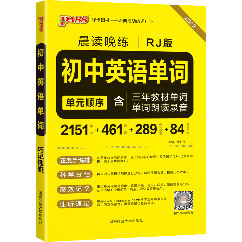 PASS-2023《晨读晚练》 初中英语单词（人教版）