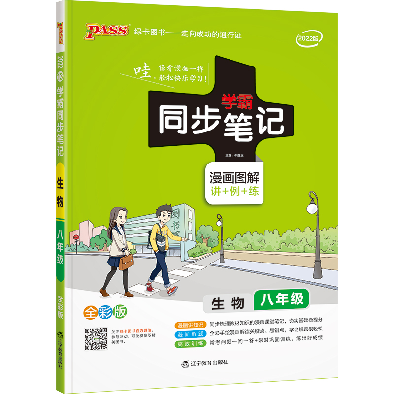 PASS-2023《学霸同步笔记》 13.八年级生物（通用版）