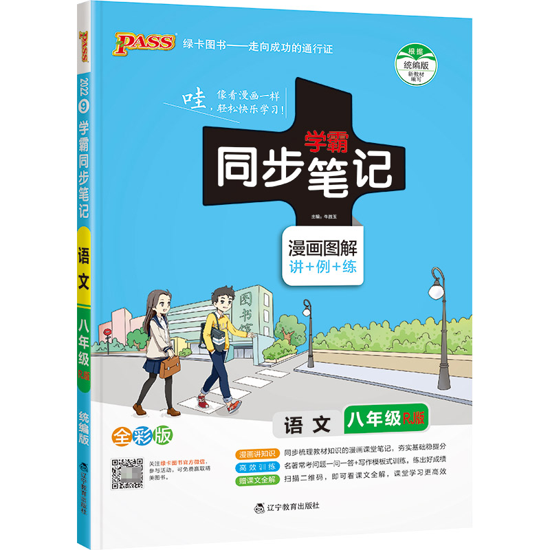 PASS-2023《学霸同步笔记》 9.八年级语文（人教版）