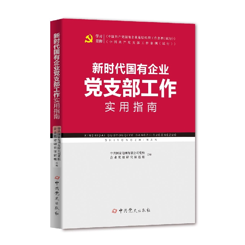 新时代国有企业党支部工作实用指南