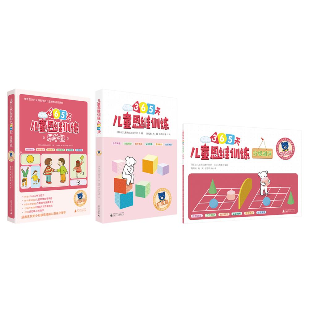 儿童思维训练365天初级篇+分级测评+乐学包