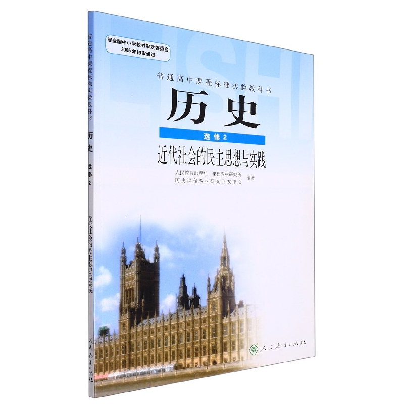 历史（选修2近代社会的民主思想与实践）/普通高中课程标准实验教科书