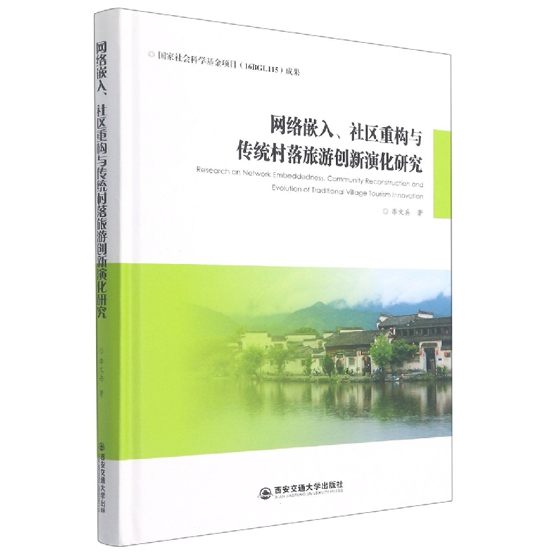 网络嵌入、社区重构与传统村落旅游创新演化研究