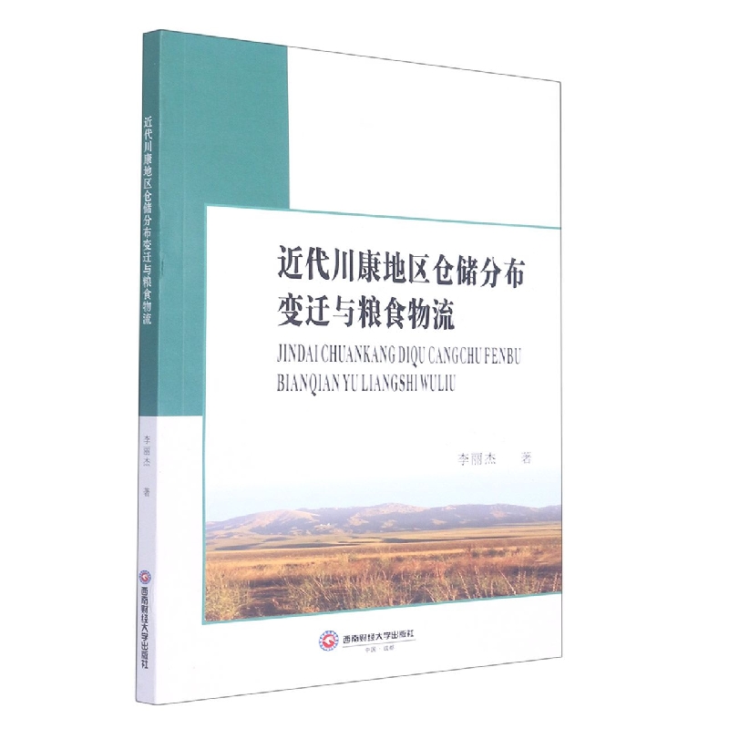 近代川康地区仓储分布变迁与粮食物流