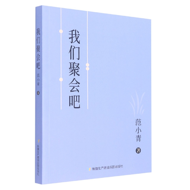 我们聚会吧