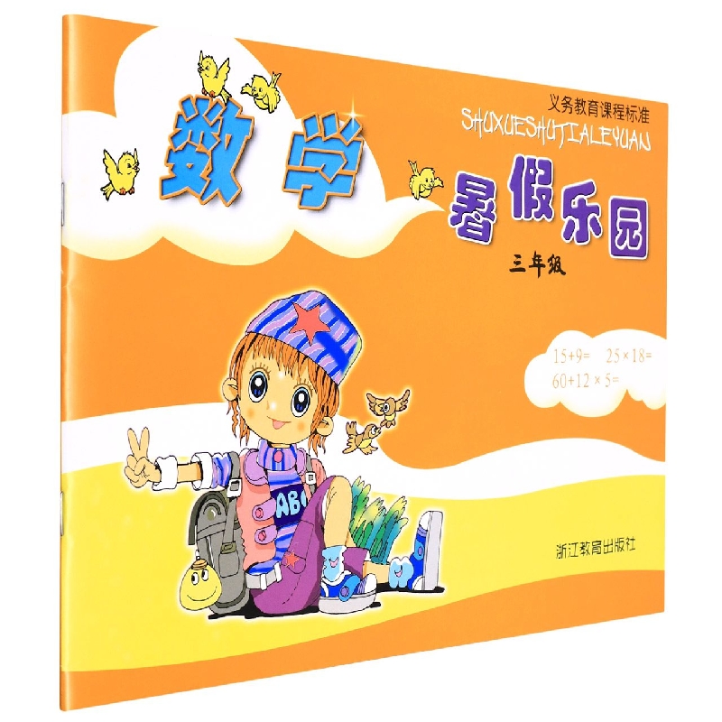 数学暑假乐园（3年级）/义教课程标准