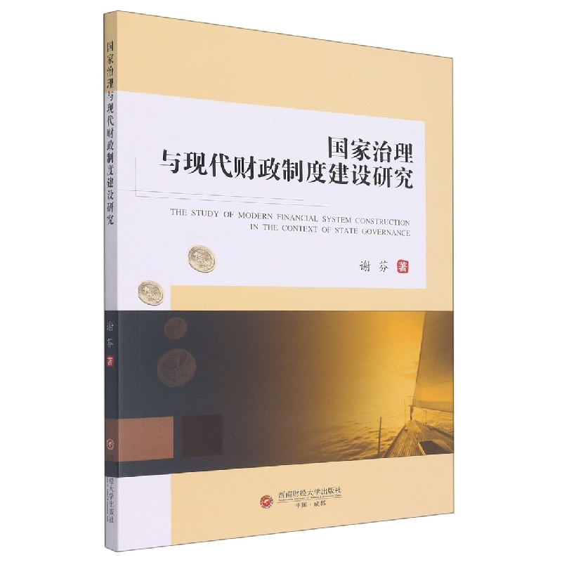 国家治理与现代财政制度建设研究