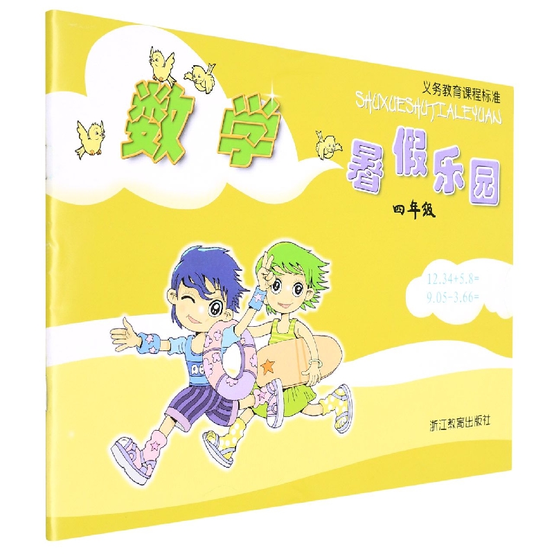 数学暑假乐园（4年级）/义教课程标准