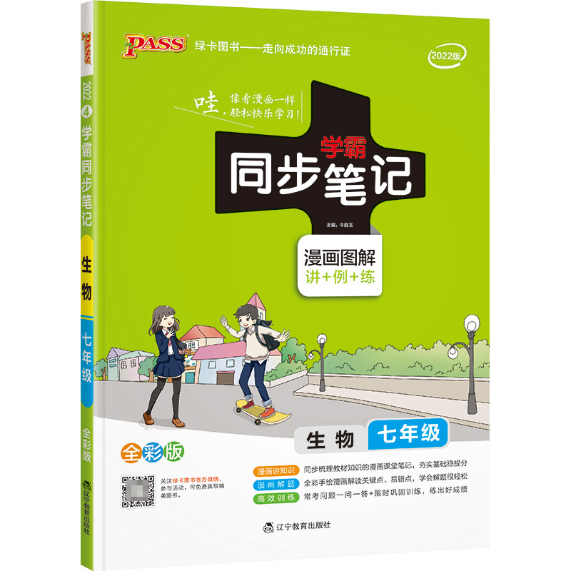 PASS-2023《学霸同步笔记》 4.七年级生物（通用版）
