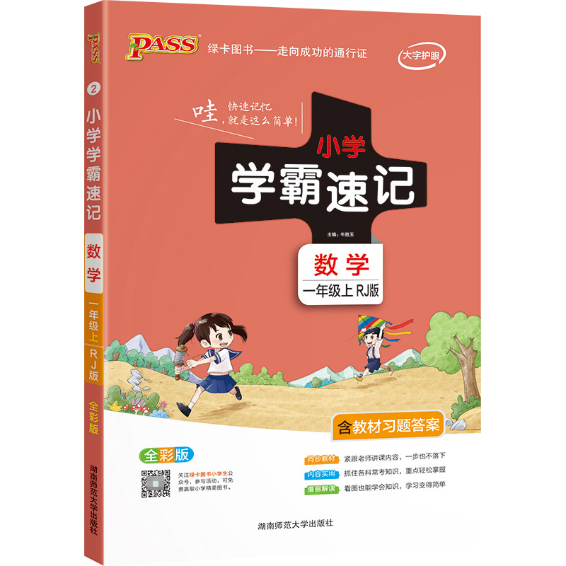 PASS-22秋《小学学霸速记》 一年级上2.数学（人教版）